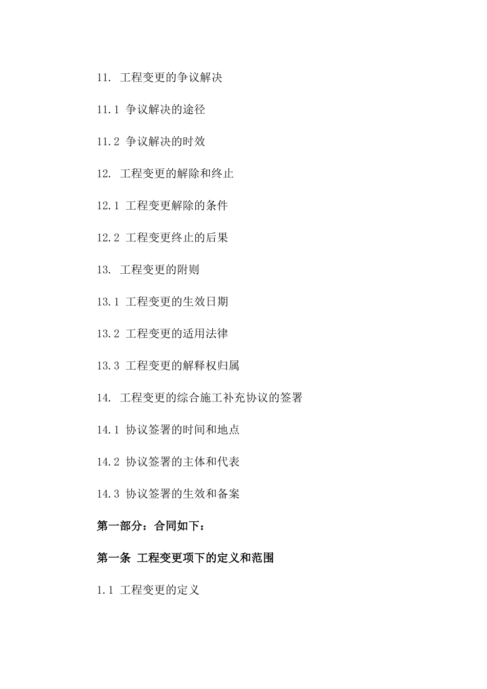 工程变更项下综合施工补充协议协议_第3页