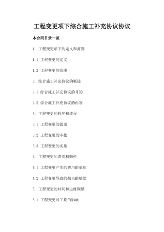 工程变更项下综合施工补充协议协议