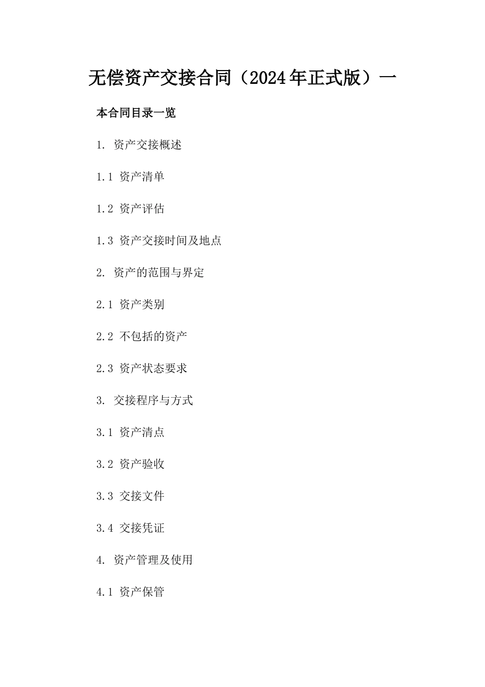 无偿资产交接合同（2024年正式版）一_第2页