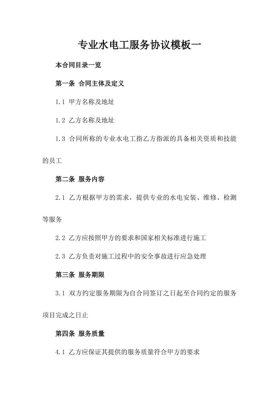 专业水电工服务协议模板一_第2页