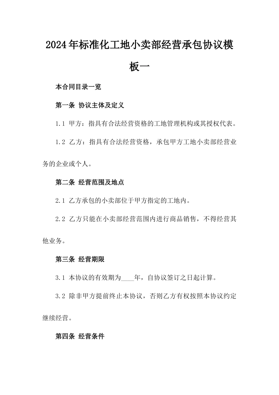 2024年标准化工地小卖部经营承包协议模板一_第2页