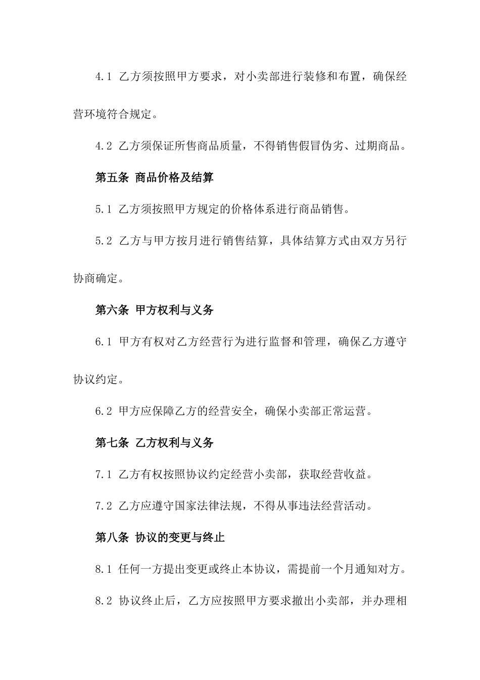 2024年标准化工地小卖部经营承包协议模板一_第3页