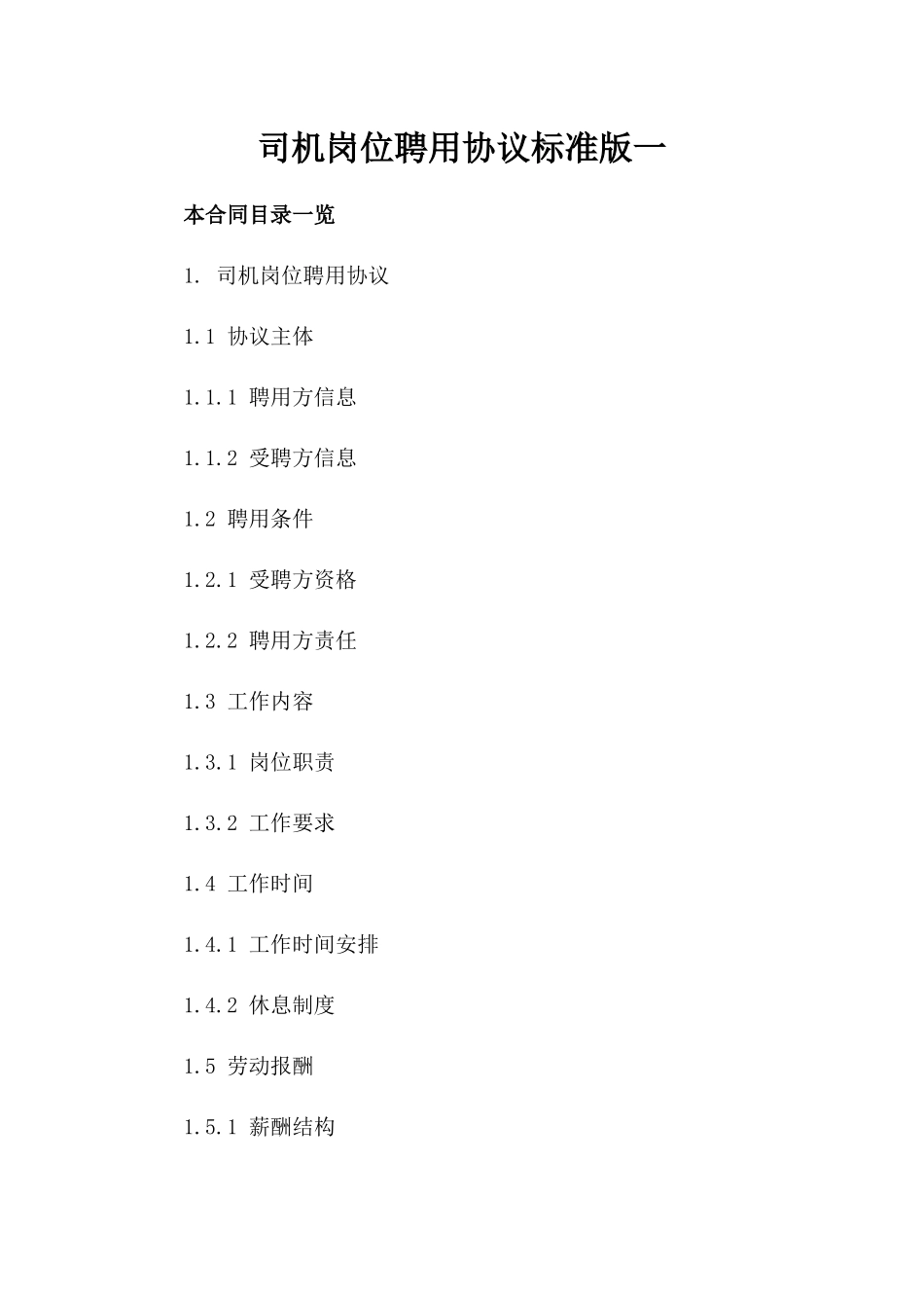 司机岗位聘用协议标准版一_第2页