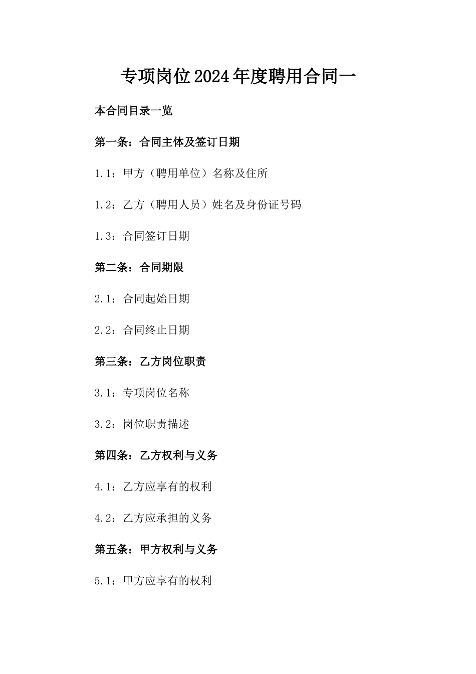 专项岗位2024年度聘用合同一_第2页