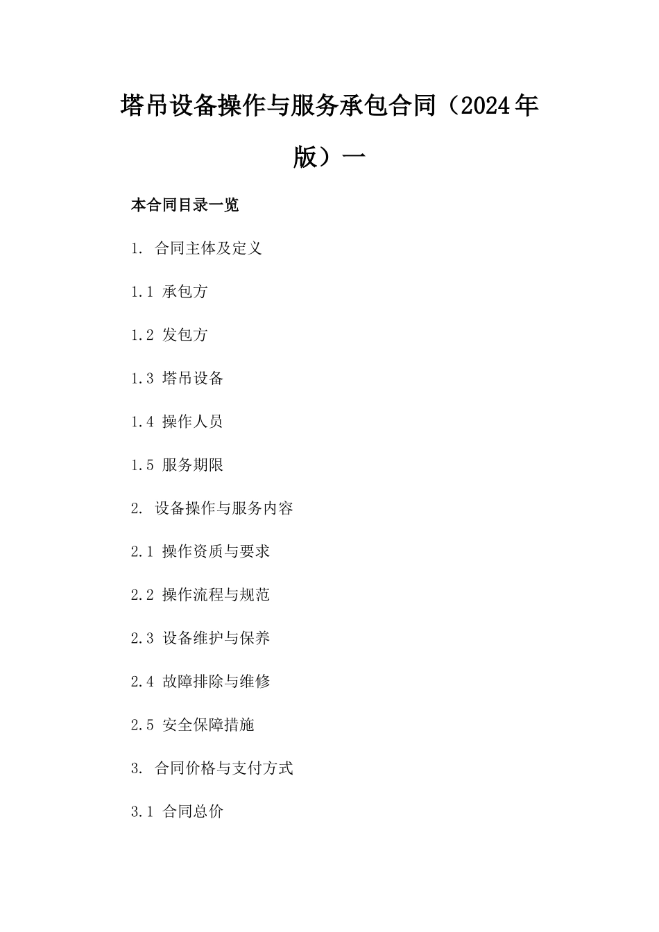 塔吊设备操作与服务承包合同（2024年版）一_第2页