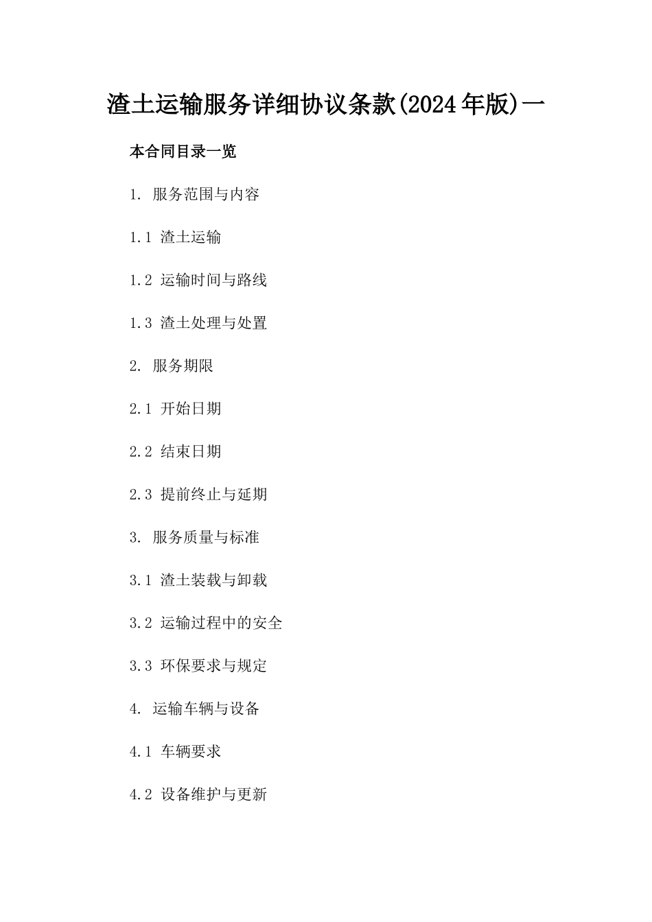 渣土运输服务详细协议条款(2024年版)一_第2页