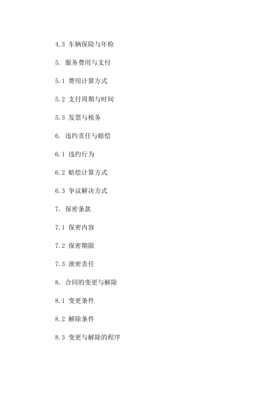 渣土运输服务详细协议条款(2024年版)一_第3页