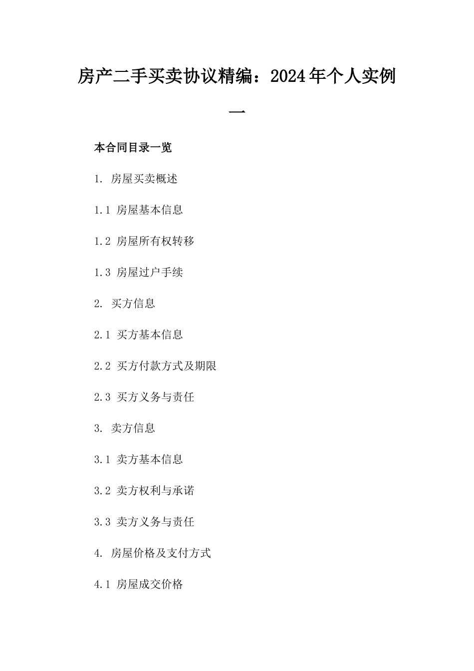 房产二手买卖协议精编：2024年个人实例一_第2页