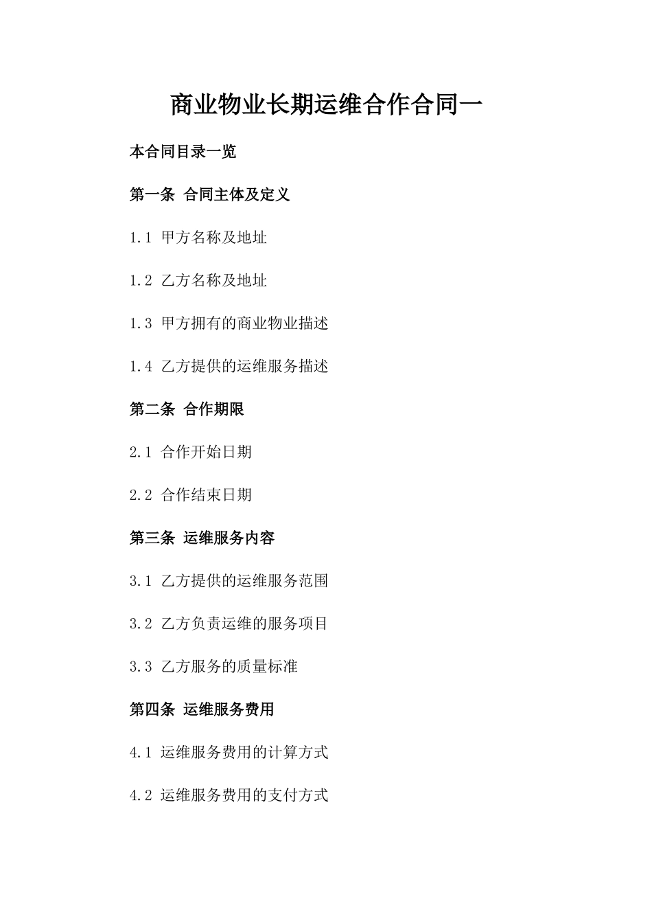 商业物业长期运维合作合同一_第2页