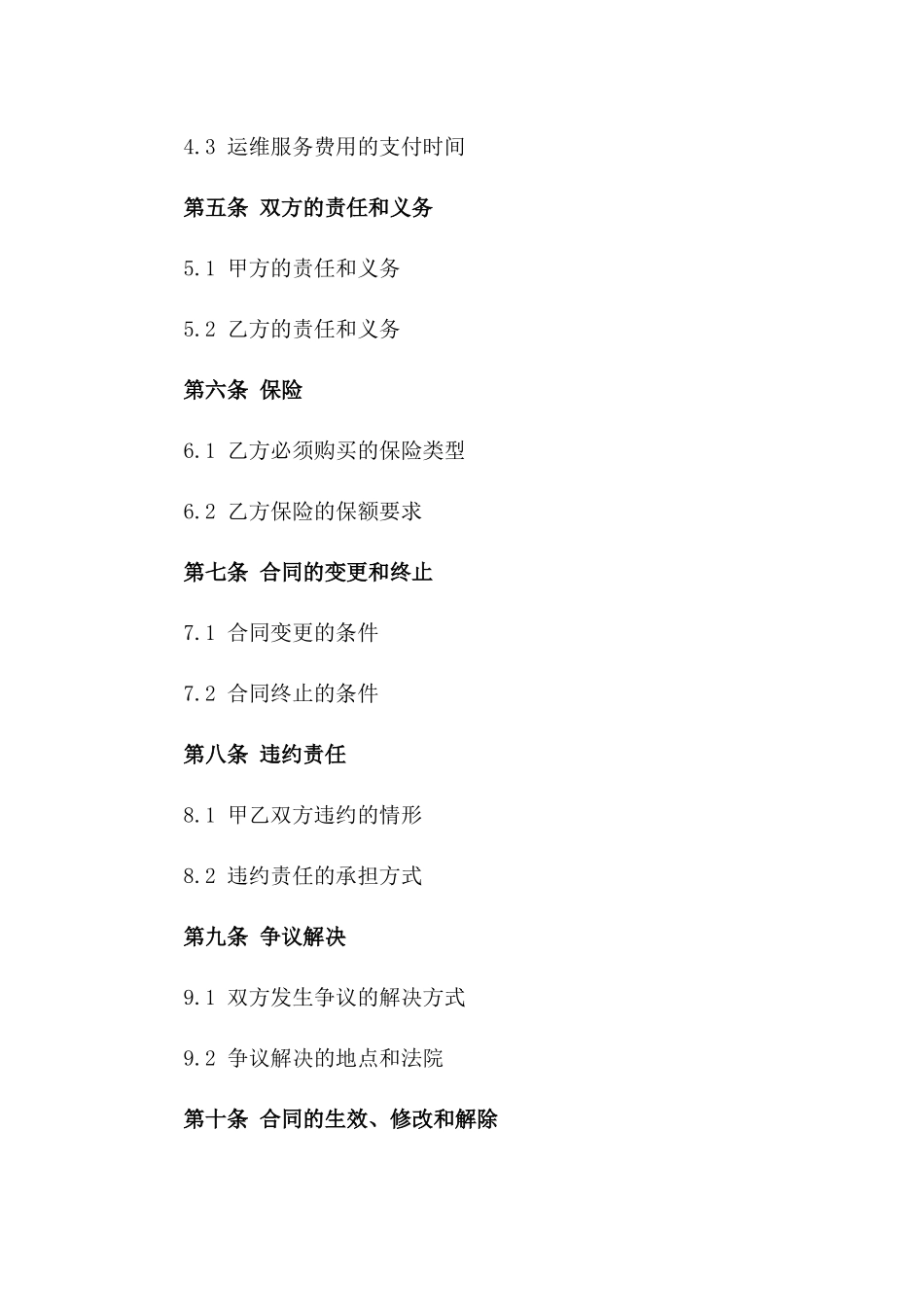 商业物业长期运维合作合同一_第3页