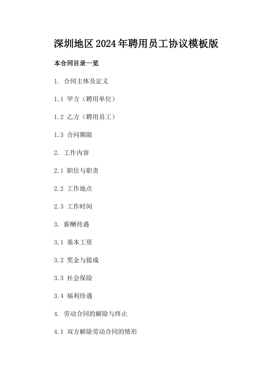 深圳地区2024年聘用员工协议模板版_第2页