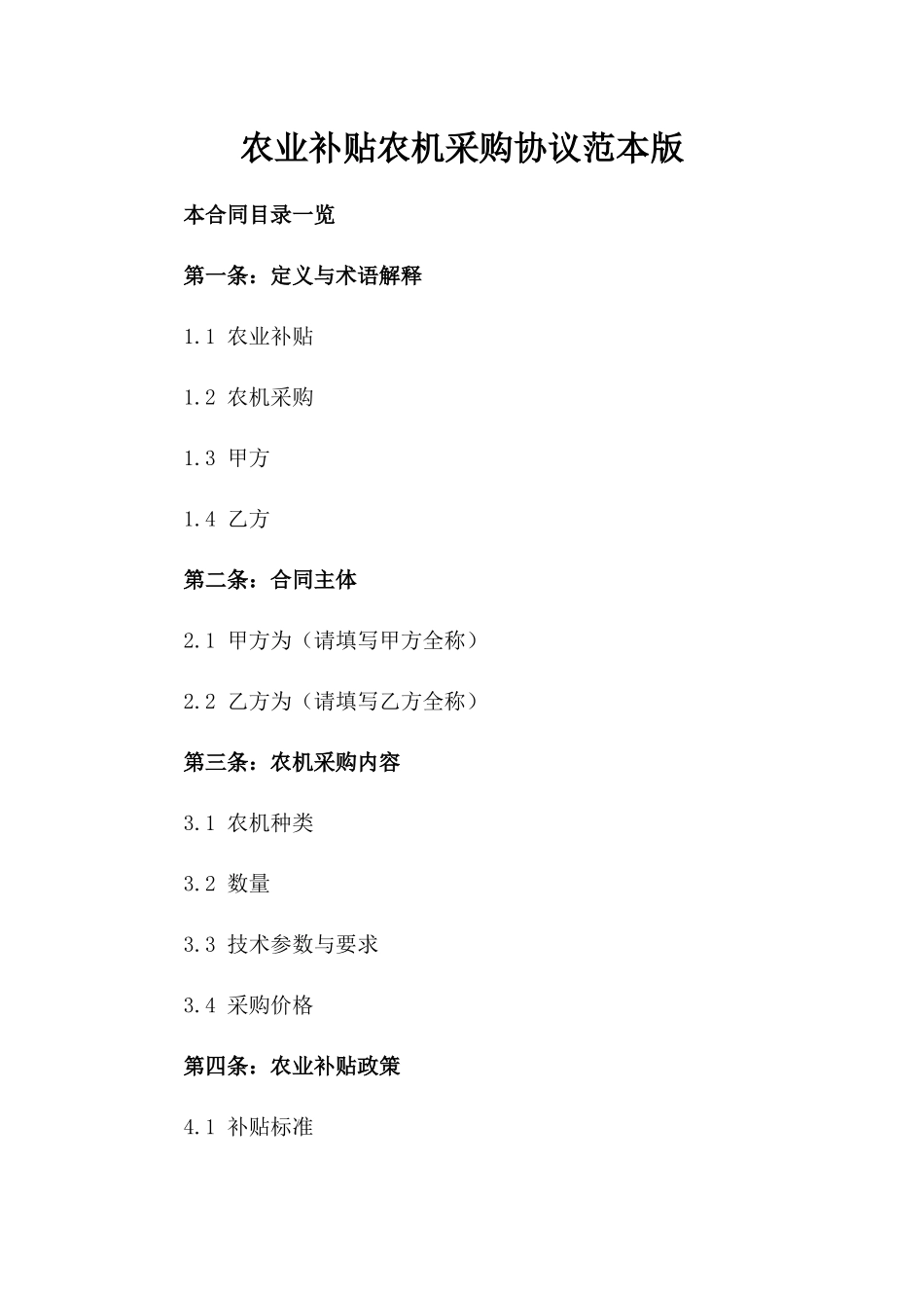 农业补贴农机采购协议范本版_第2页