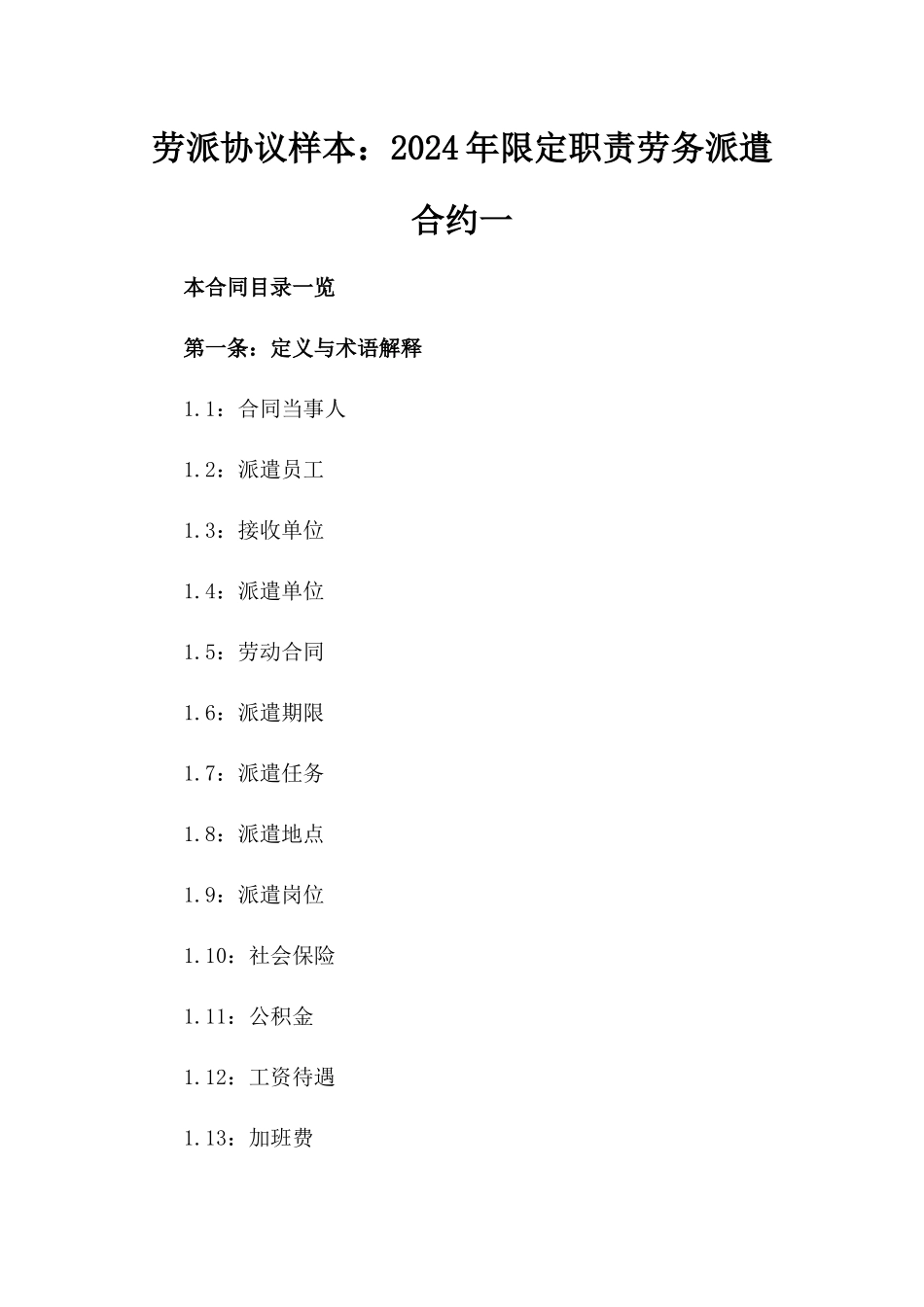 劳派协议样本：2024年限定职责劳务派遣合约一_第2页