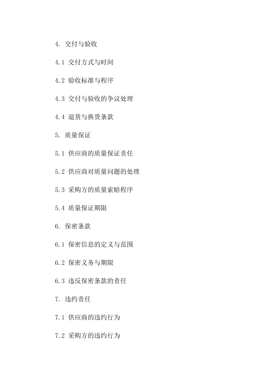 专项一次性物资采购协议条款_第3页