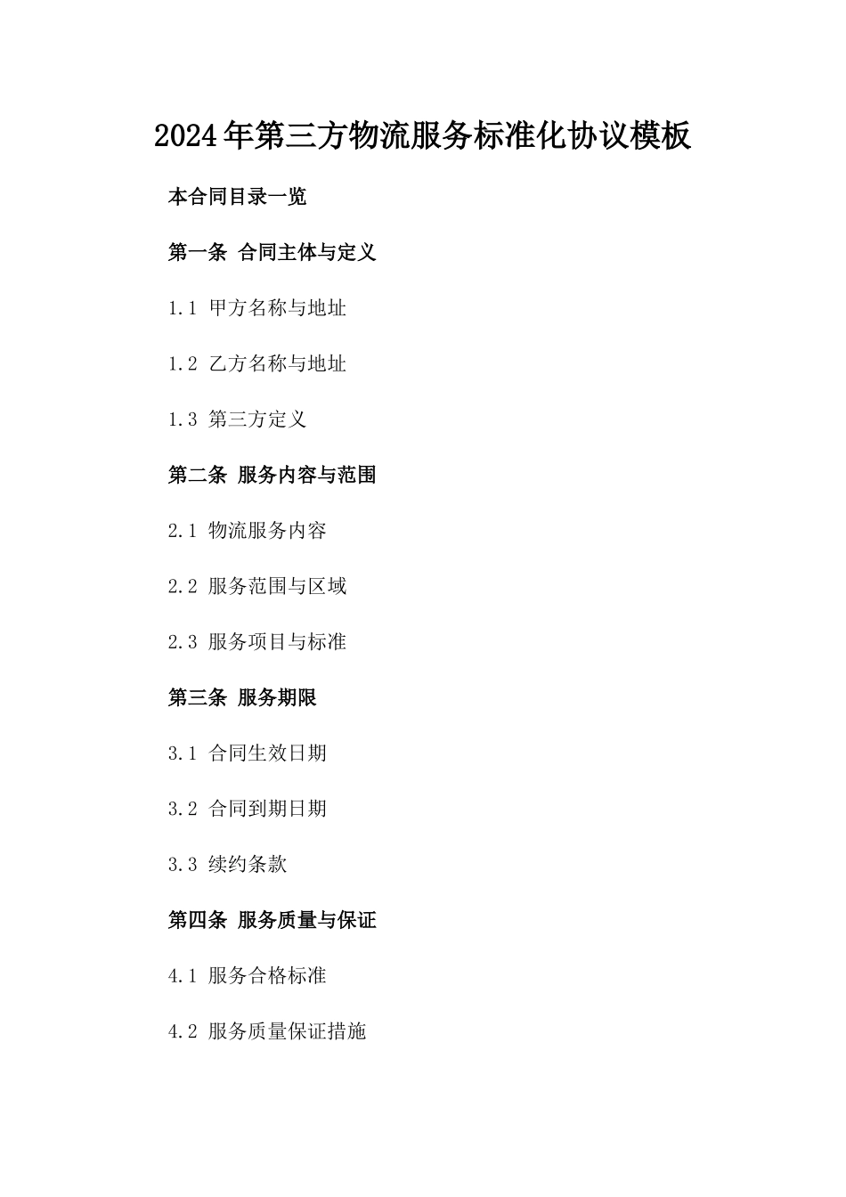 2024年第三方物流服务标准化协议模板_第1页