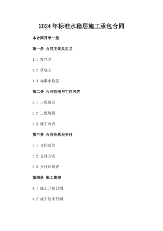 2024年标准水稳层施工承包合同