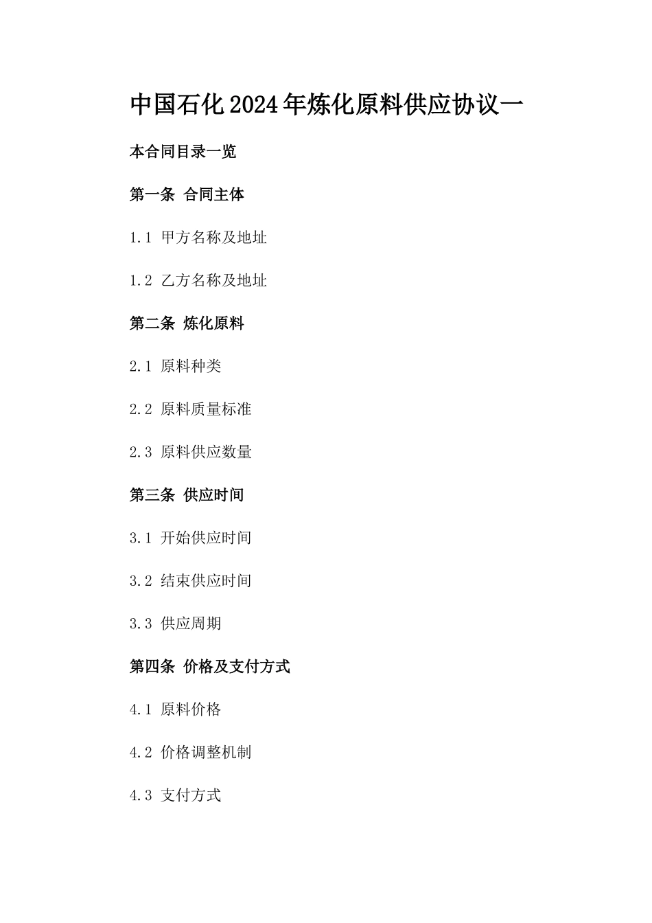 中国石化2024年炼化原料供应协议一_第2页