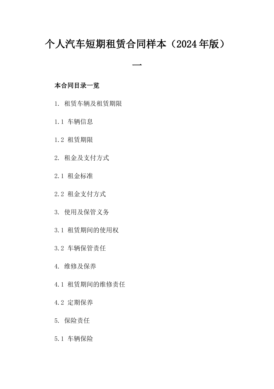 个人汽车短期租赁合同样本（2024年版）一_第2页
