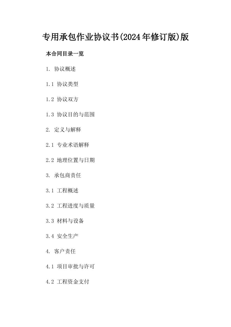 专用承包作业协议书(2024年修订版)版_第2页