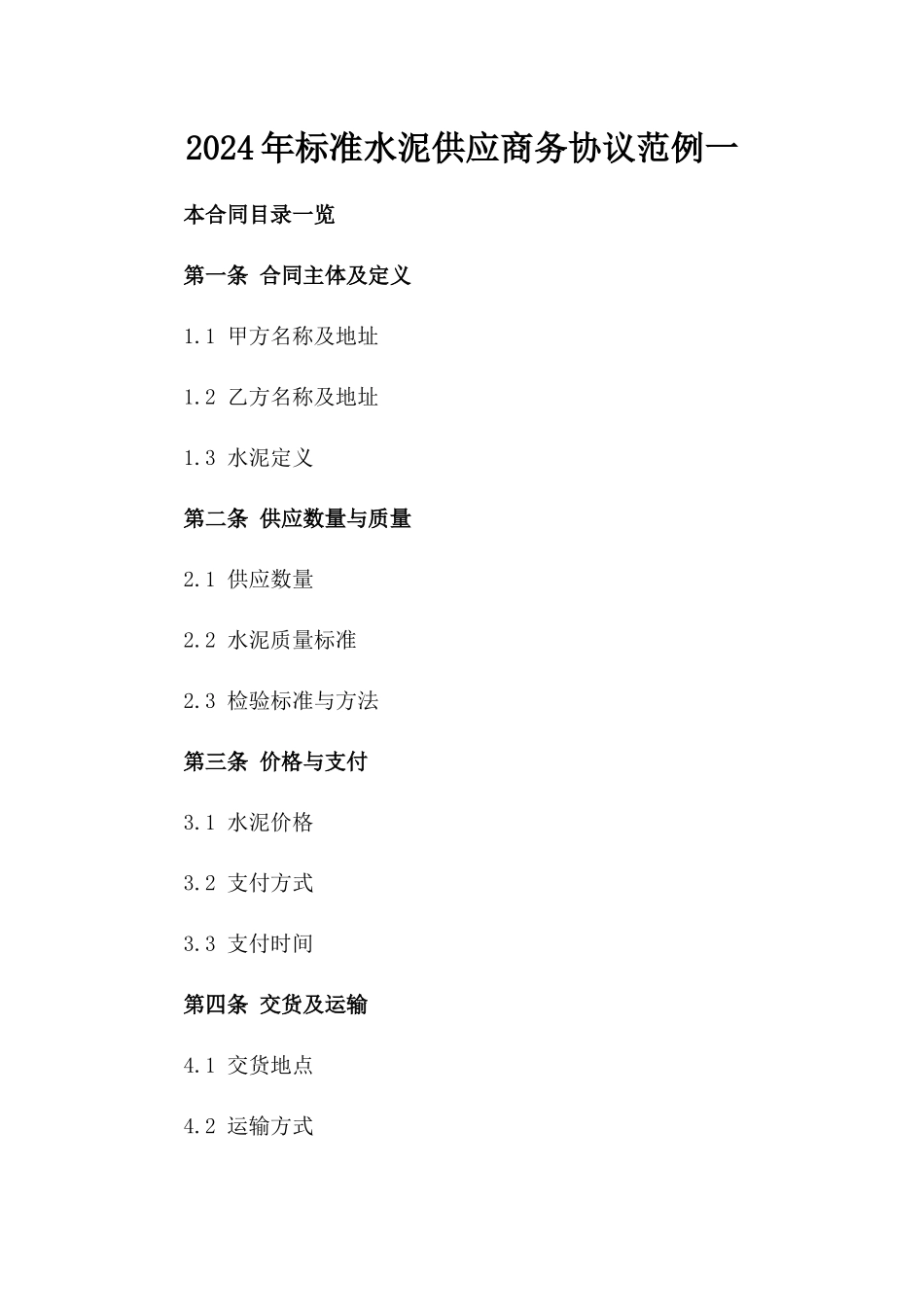 2024年标准水泥供应商务协议范例一_第2页