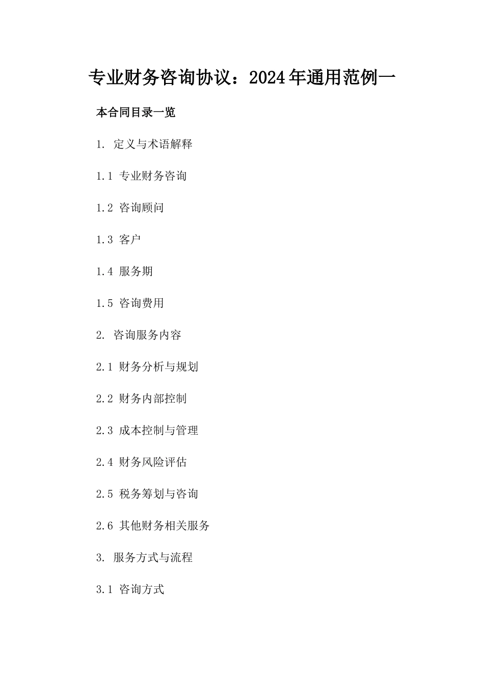 专业财务咨询协议：2024年通用范例一_第2页