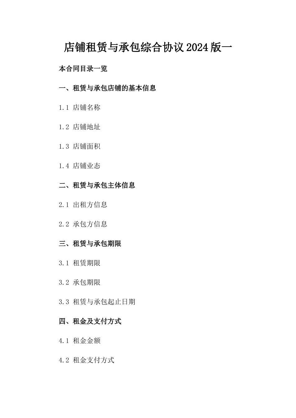 店铺租赁与承包综合协议2024版一_第2页
