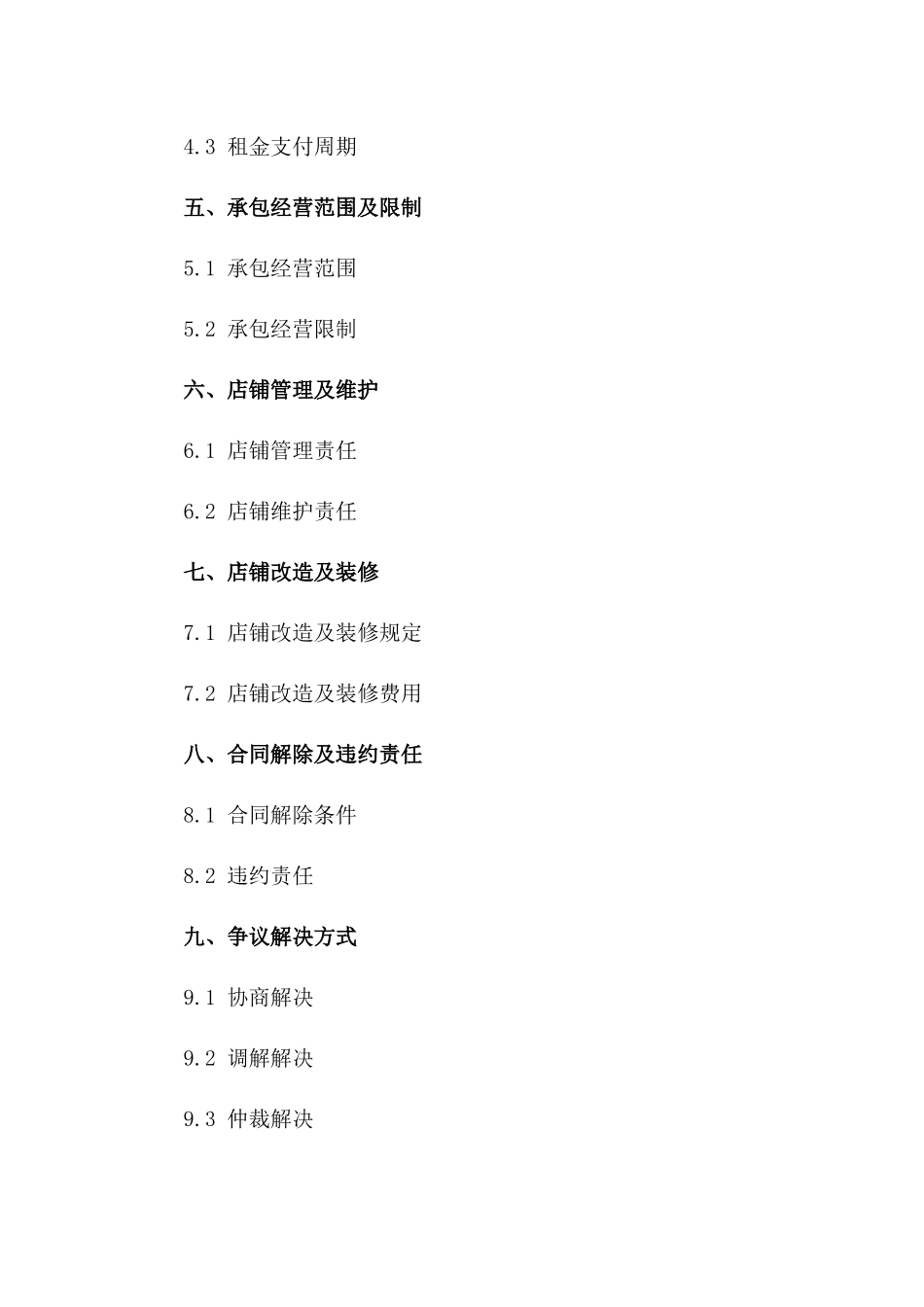 店铺租赁与承包综合协议2024版一_第3页