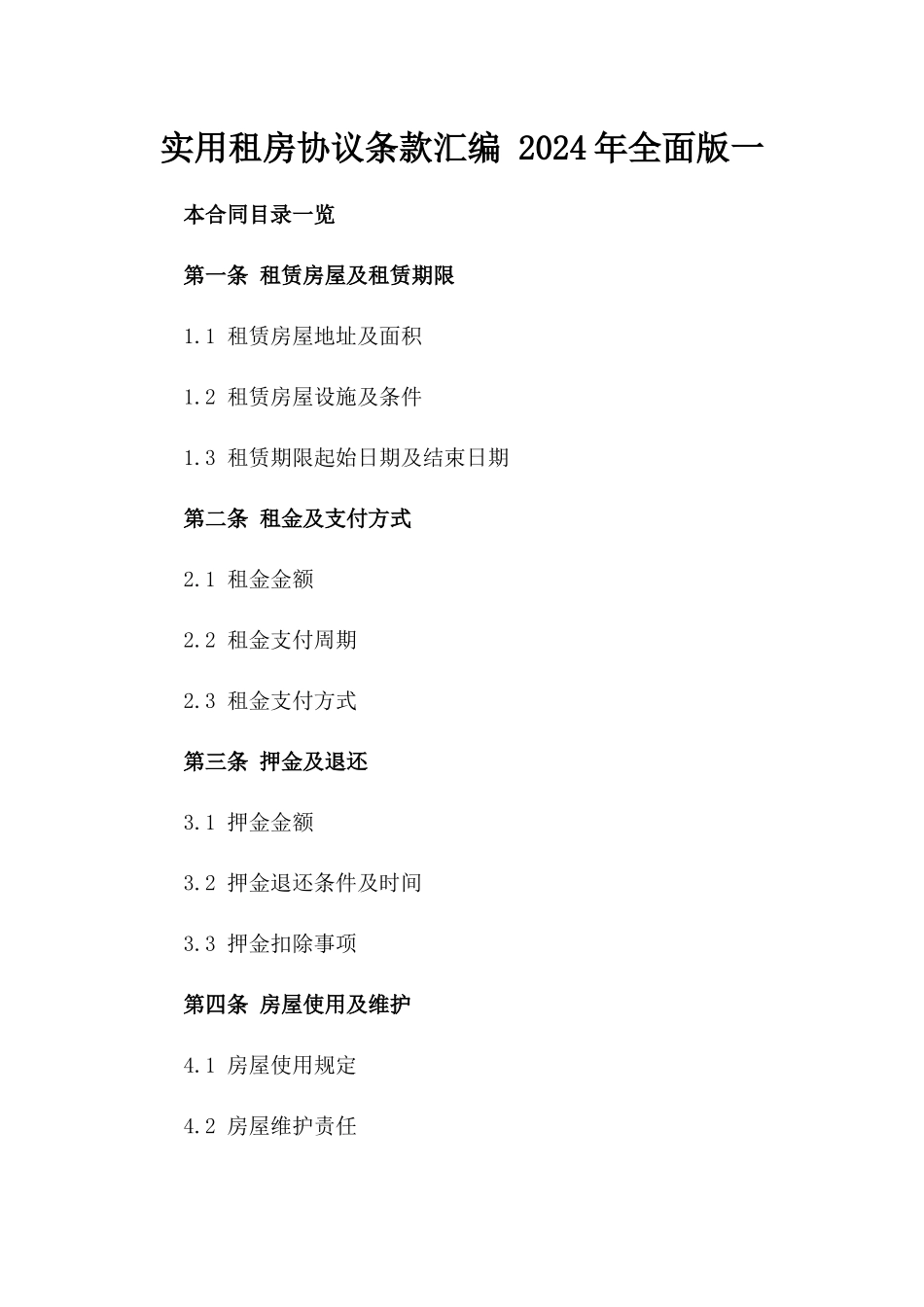 实用租房协议条款汇编 2024年全面版一_第2页