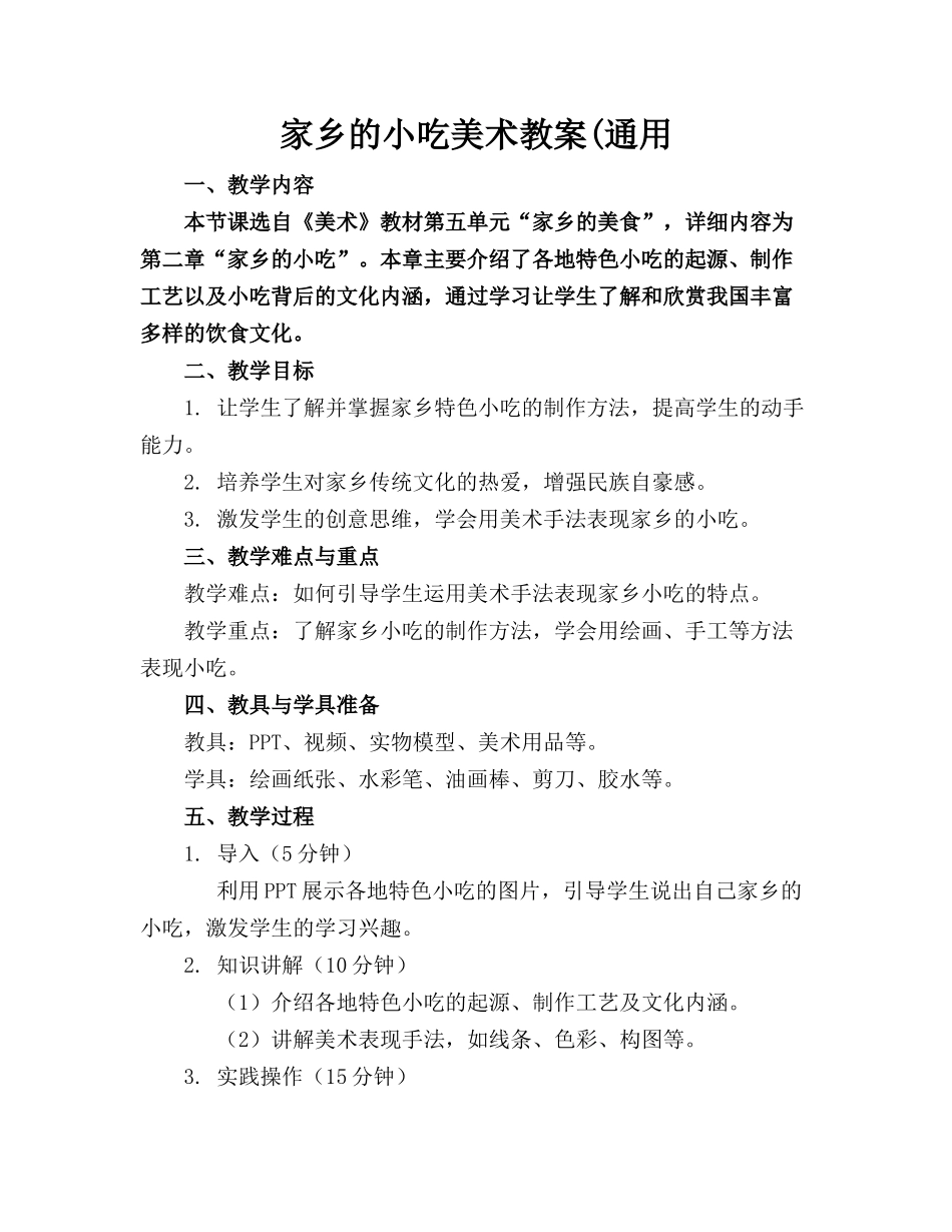 家乡的小吃美术教案(通用_第1页