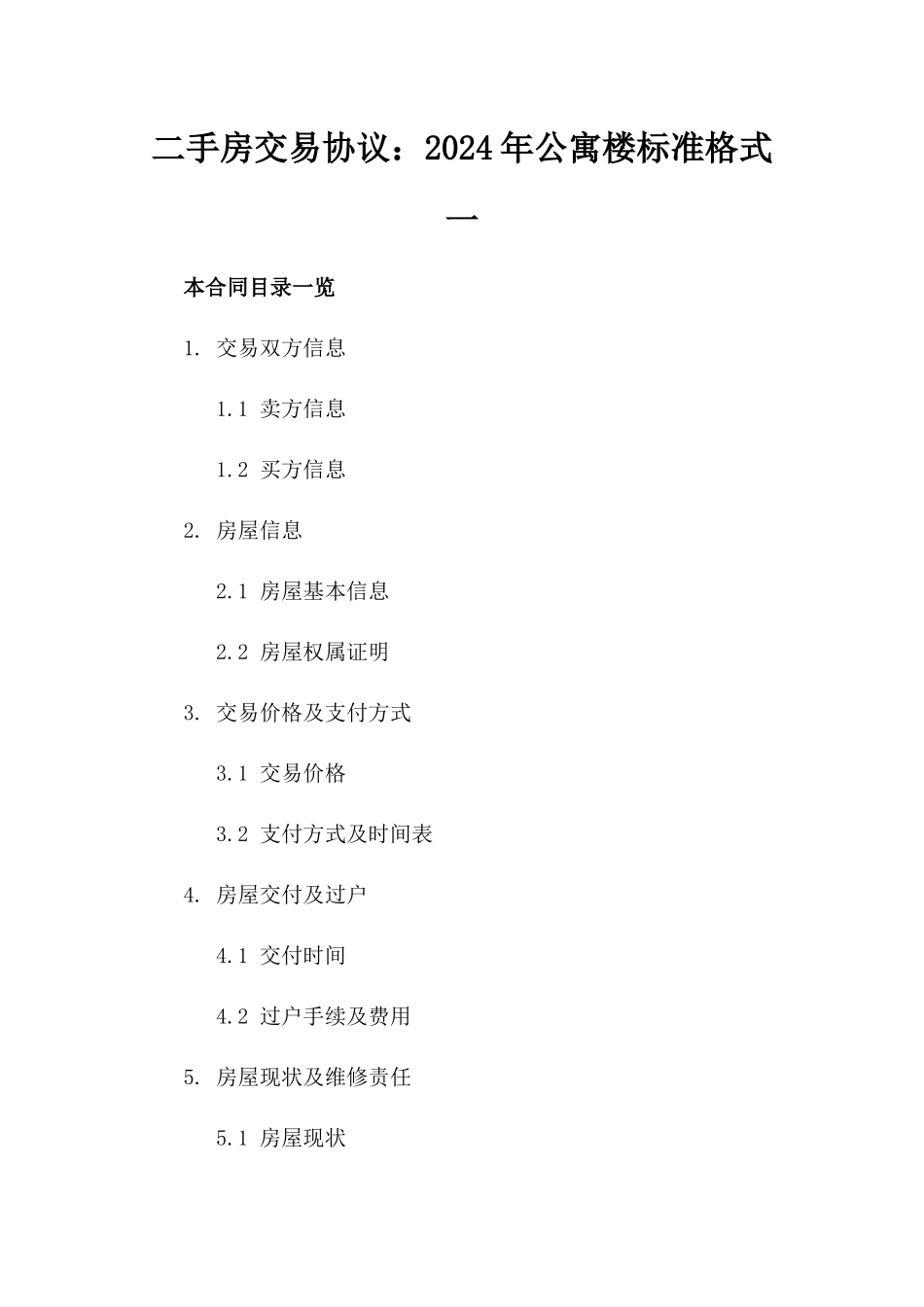 二手房交易协议：2024年公寓楼标准格式一_第2页