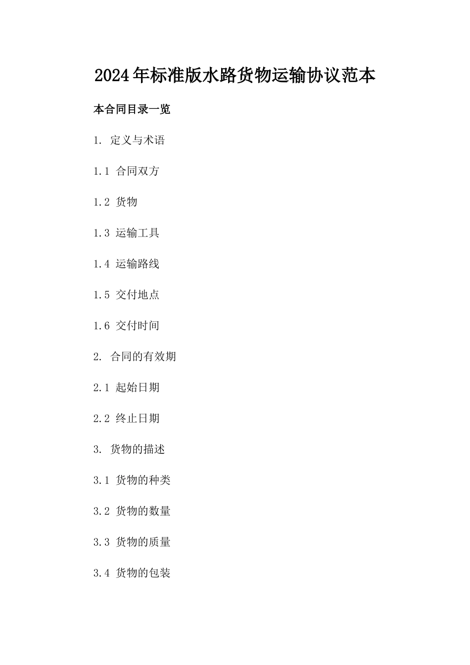 2024年标准版水路货物运输协议范本_第1页