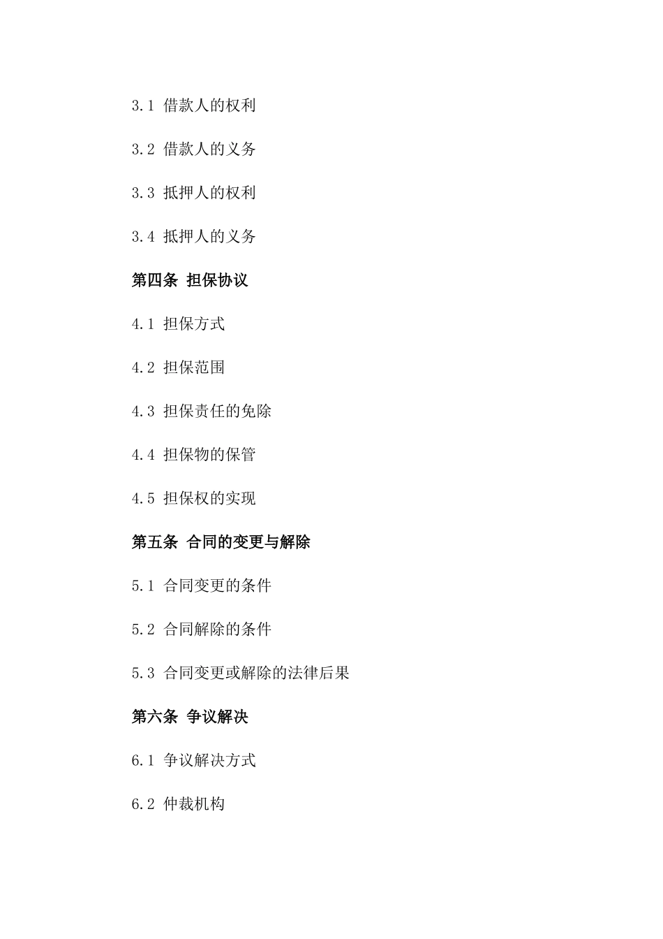 借款还是抵押：五种协议类型条款解析一_第3页