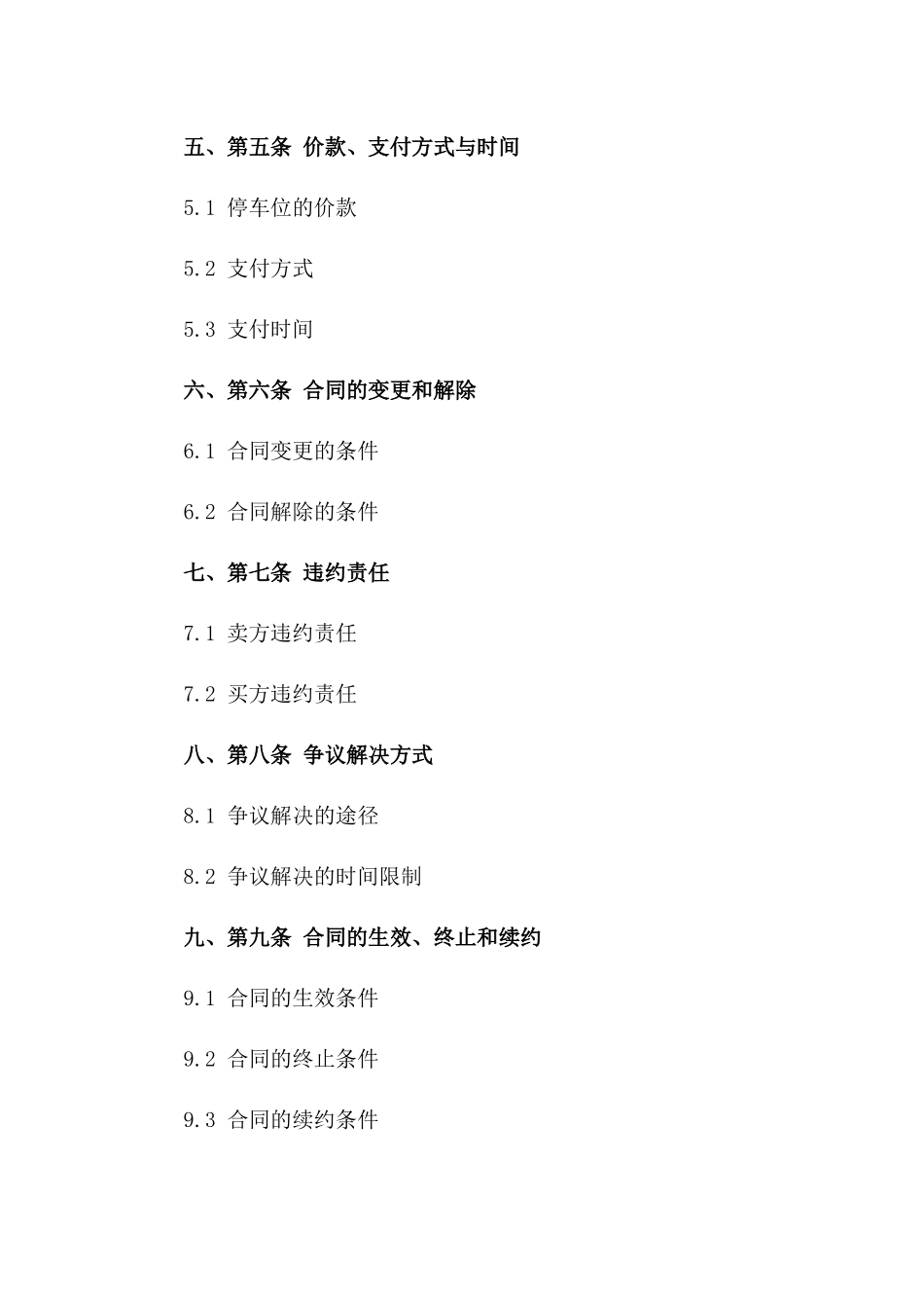停车位买卖协议规范化文本2024年版一_第3页