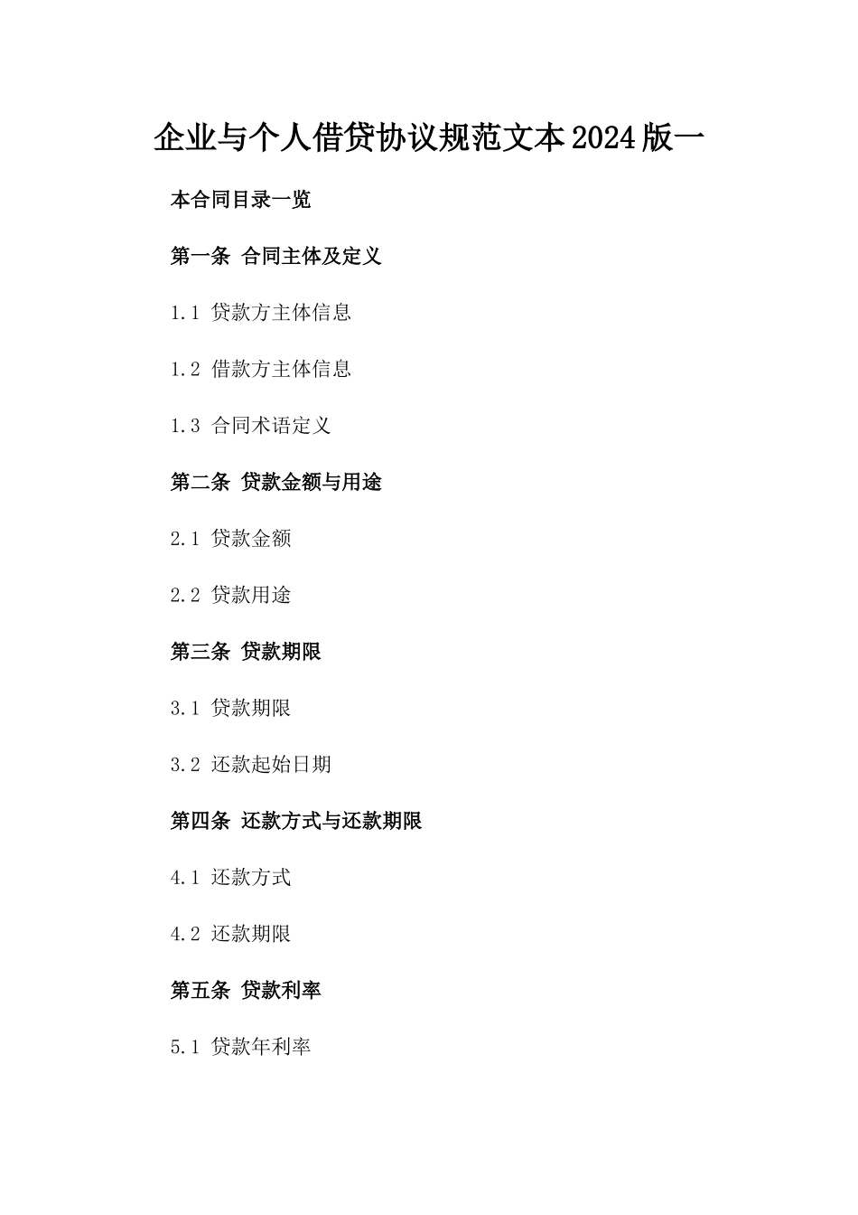 企业与个人借贷协议规范文本2024版一_第2页