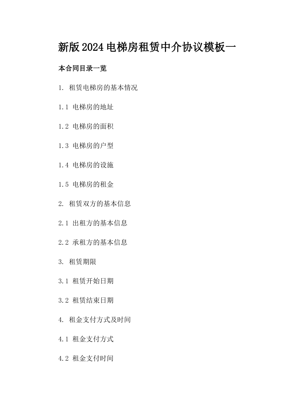 新版2024电梯房租赁中介协议模板一_第2页