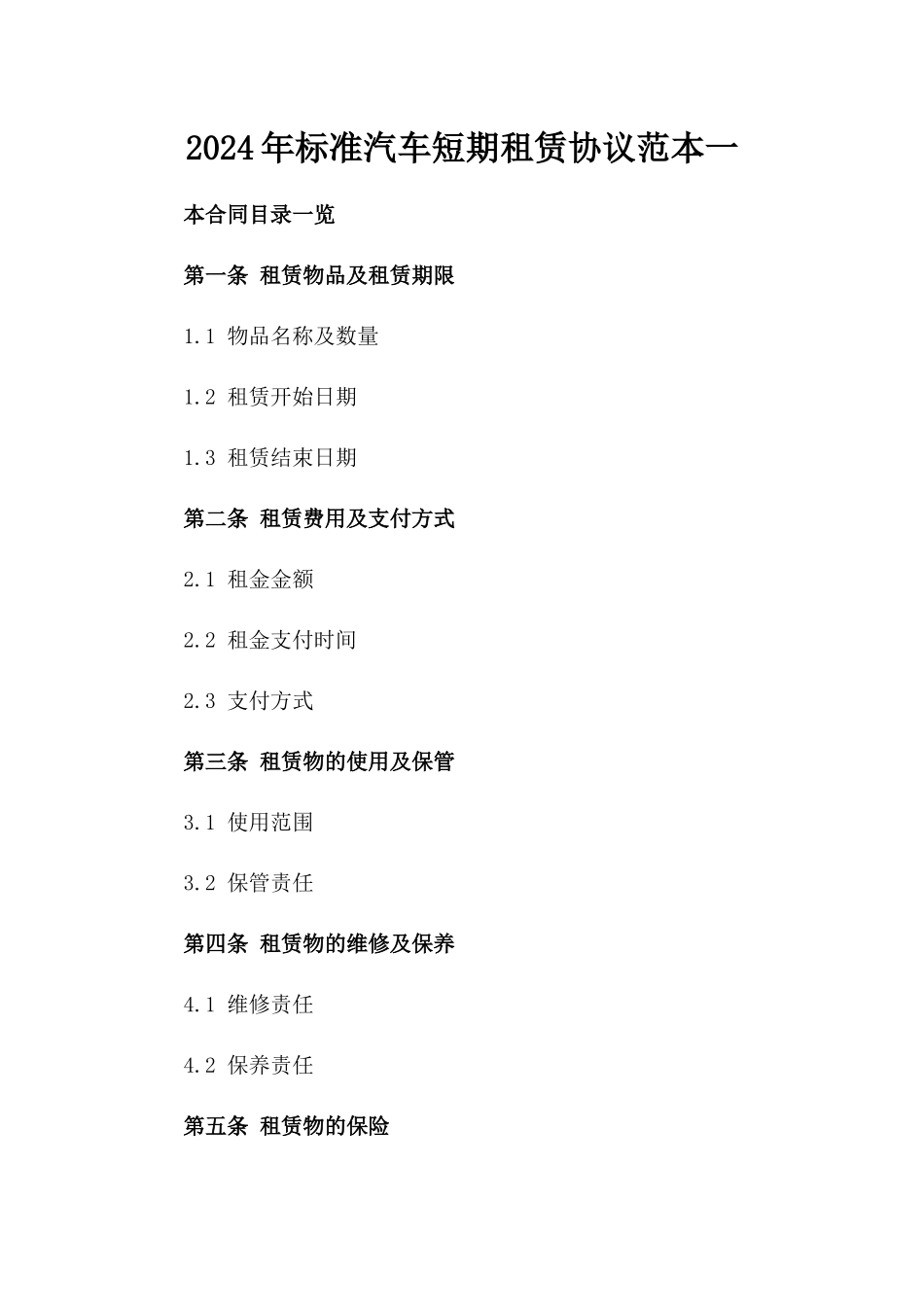 2024年标准汽车短期租赁协议范本一_第2页