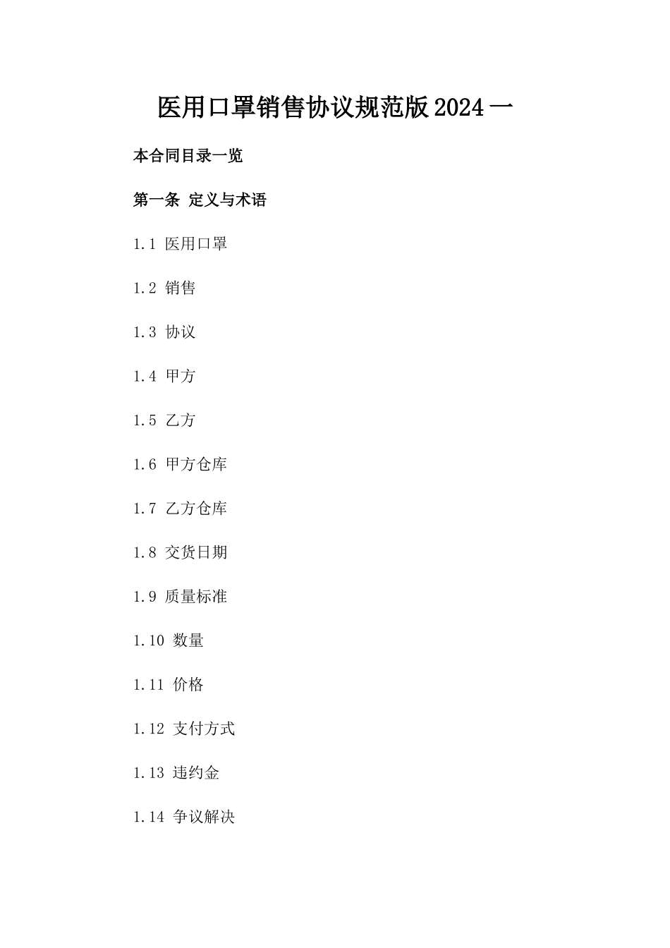 医用口罩销售协议规范版2024一_第2页
