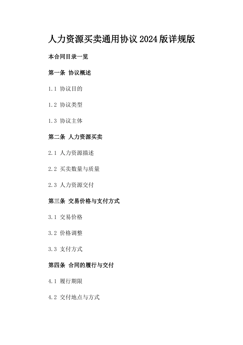 人力资源买卖通用协议2024版详规版_第2页