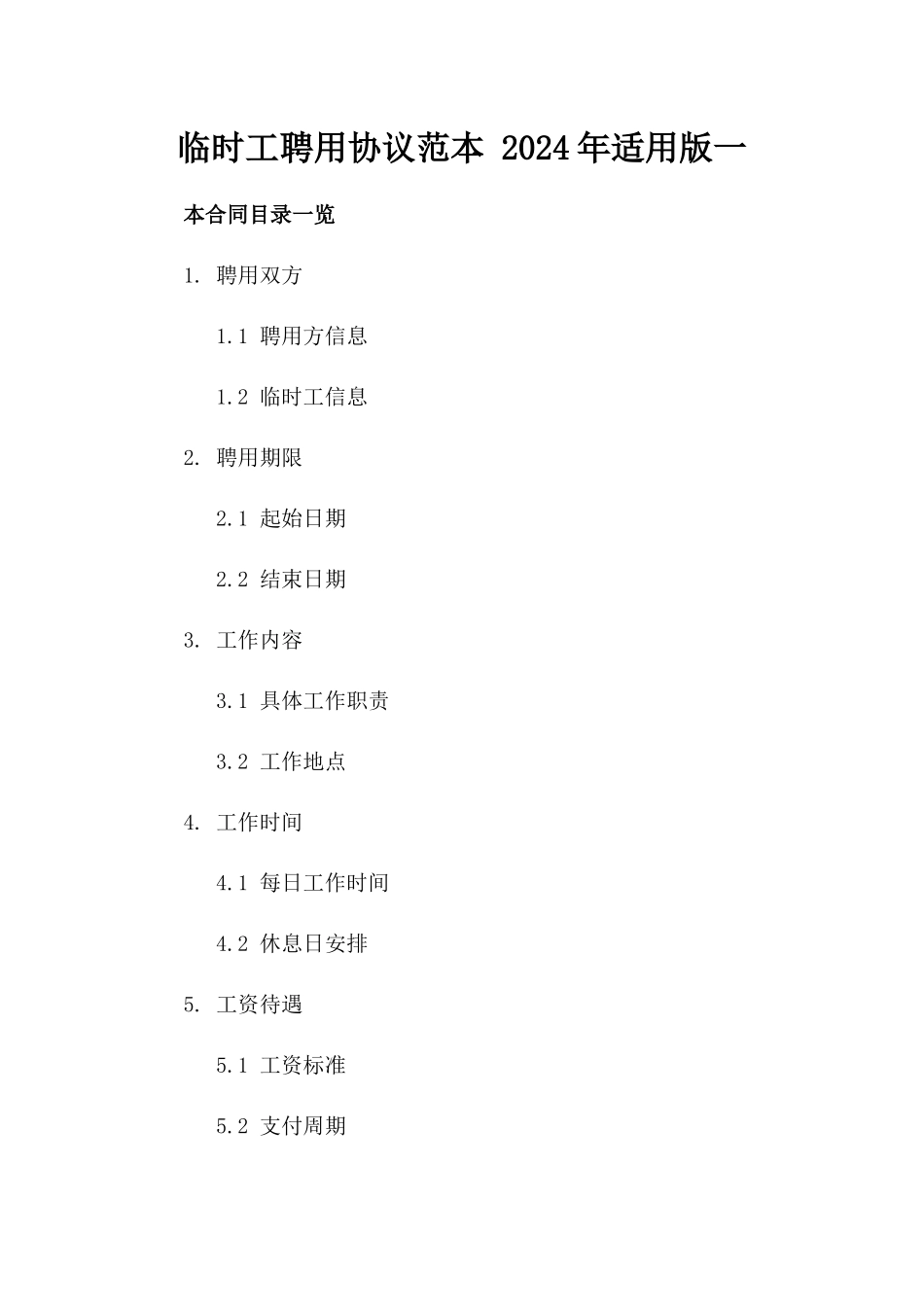 临时工聘用协议范本 2024年适用版一_第2页