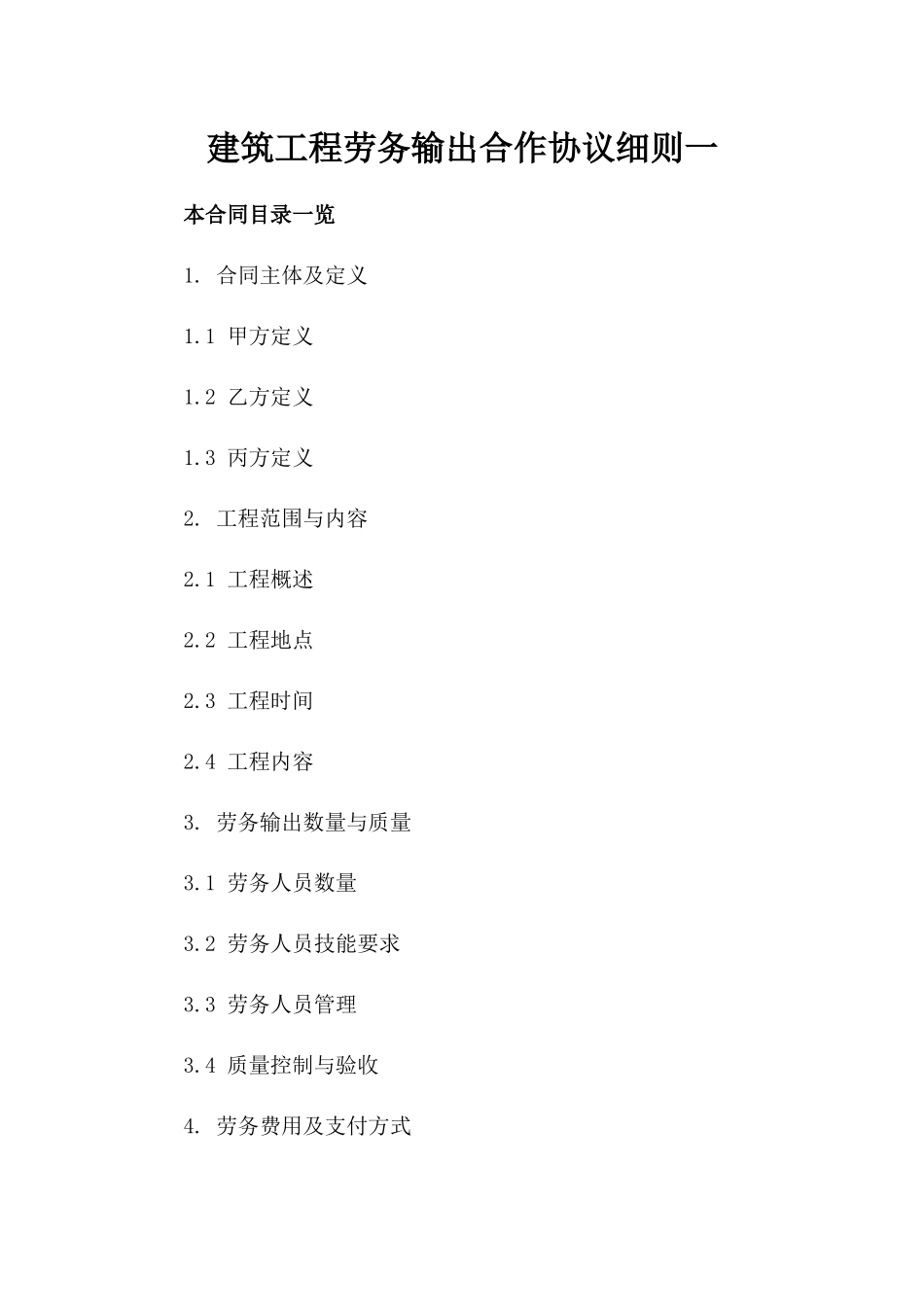 建筑工程劳务输出合作协议细则一_第2页