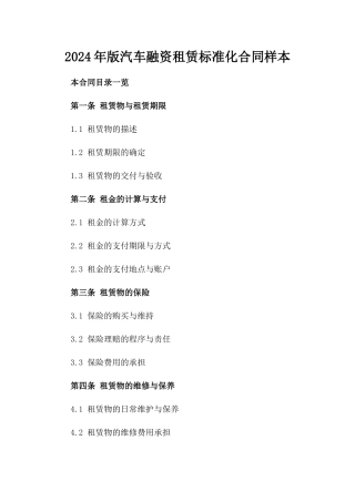 2024年版汽车融资租赁标准化合同样本