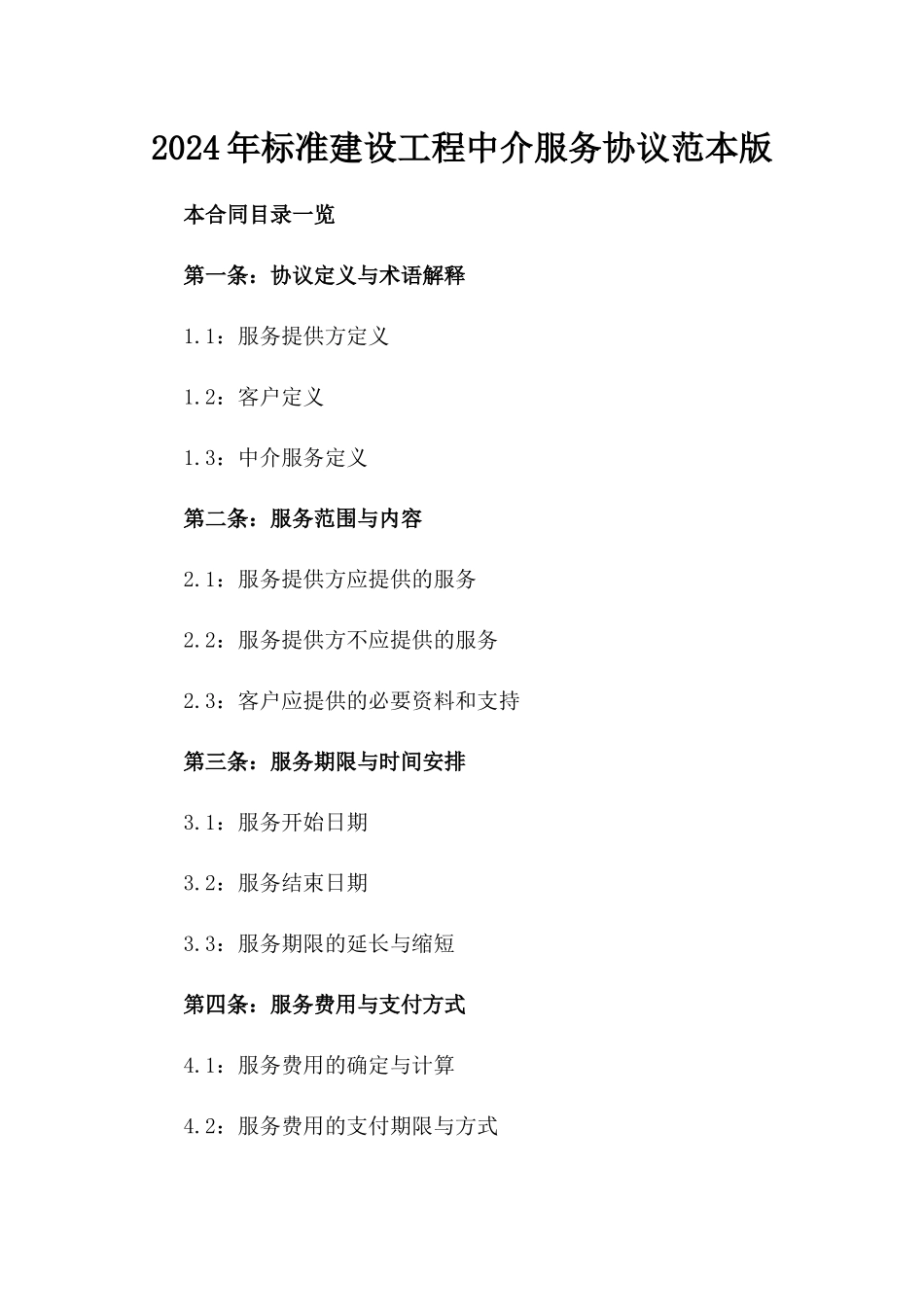 2024年标准建设工程中介服务协议范本版_第2页