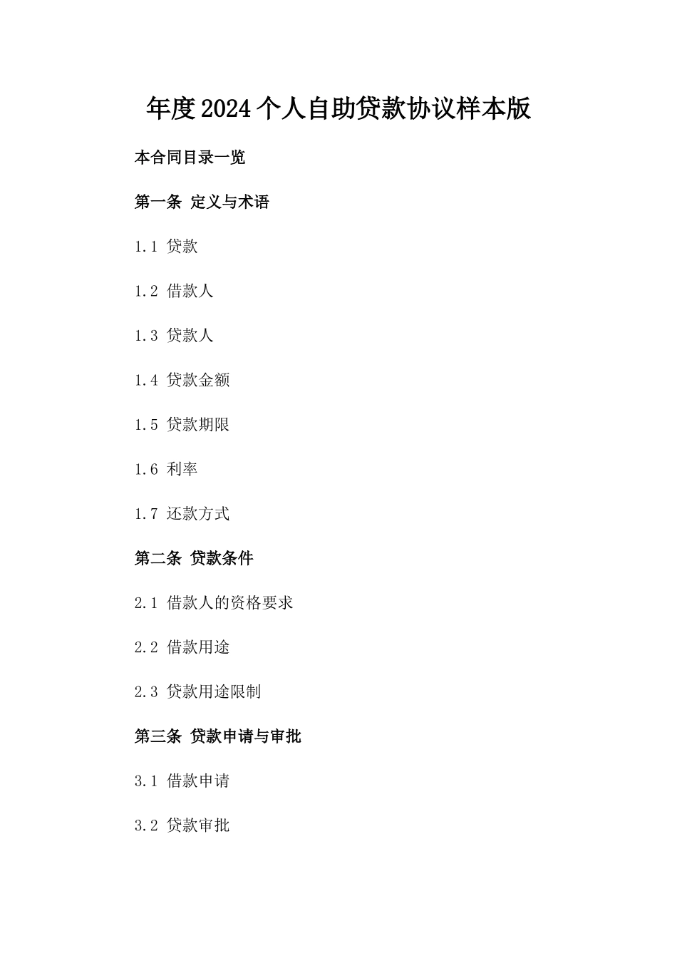 年度2024个人自助贷款协议样本版_第2页