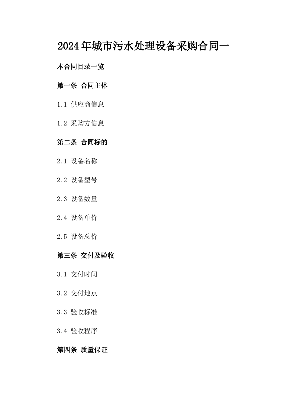2024年城市污水处理设备采购合同一_第2页