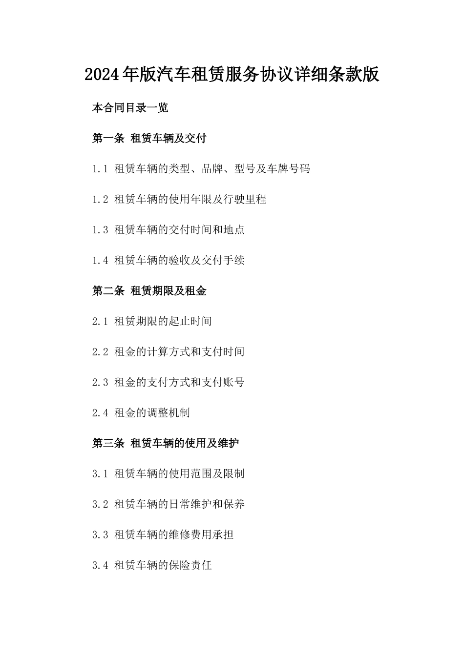 2024年版汽车租赁服务协议详细条款版_第2页