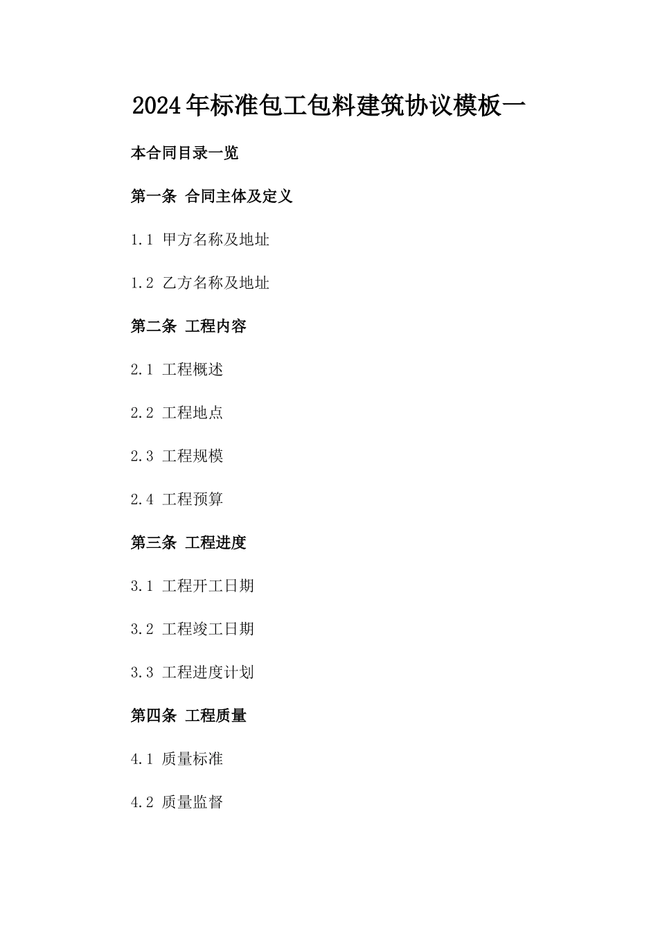 2024年标准包工包料建筑协议模板一_第2页