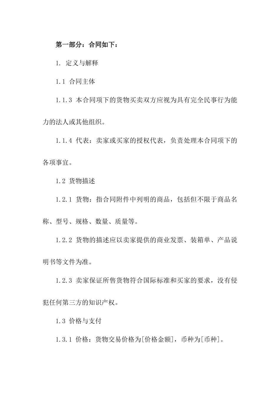 国际货物买卖协议履行细则（2024版）一_第3页