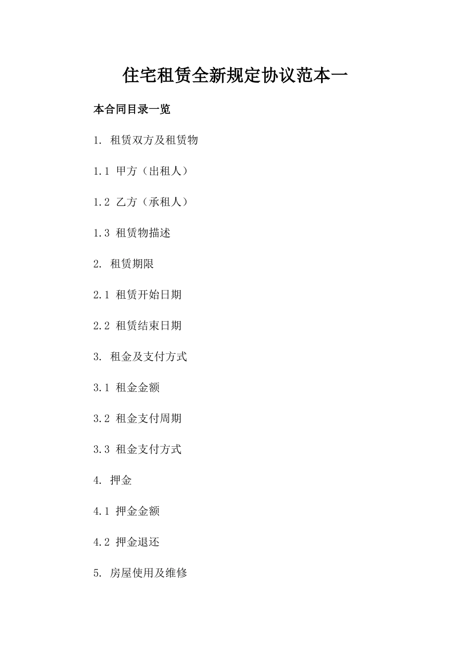 住宅租赁全新规定协议范本一_第2页