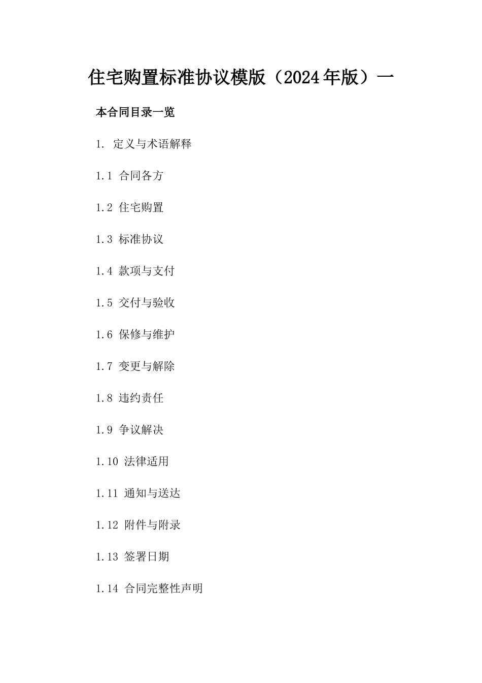 住宅购置标准协议模版（2024年版）一_第2页