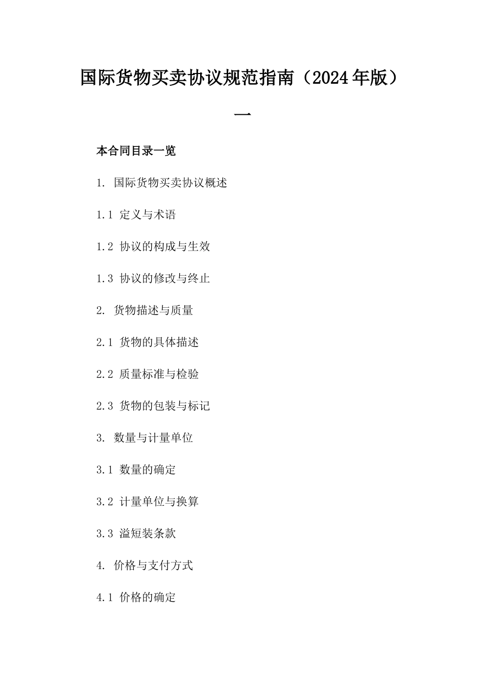 国际货物买卖协议规范指南（2024年版）一_第2页